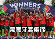 开云体育中国-葡萄牙队在比赛中豪取安哥拉队五球大胜