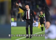 开云体育APP下载-意甲豪门遭遇出人意料的失利