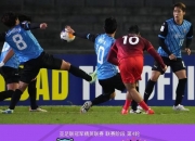 开云体育APP下载-上海上港冲刺冠军，每场比赛都火爆！的简单介绍