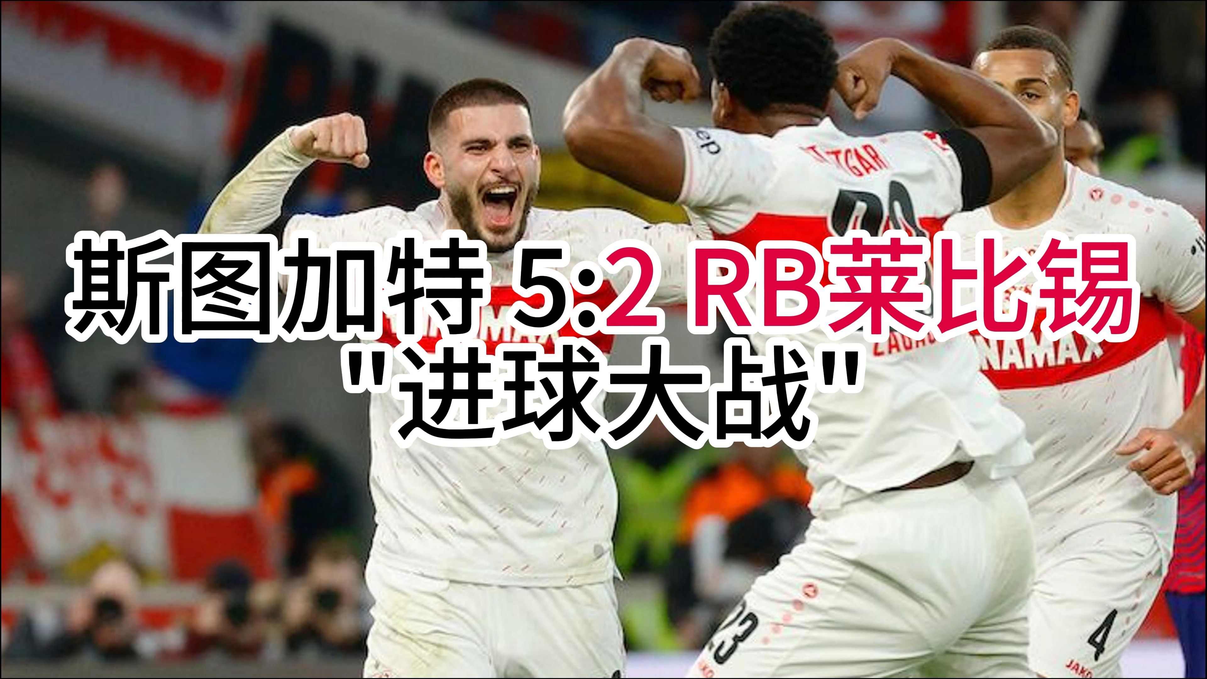 关于斯图加特足球队传奇诞生，德甲稳坐榜首的信息