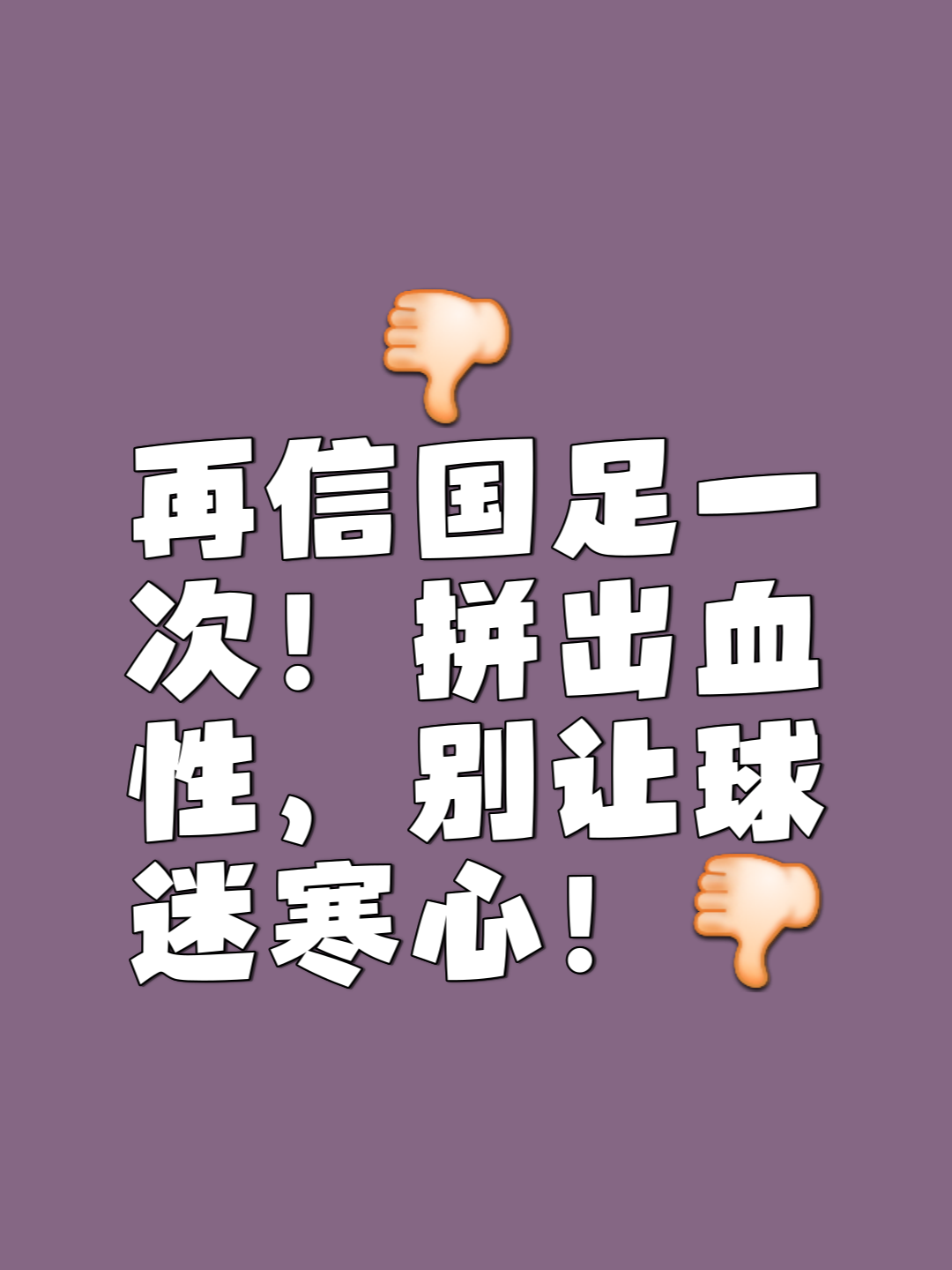 足球队员们为荣誉而战，精神值得赞扬