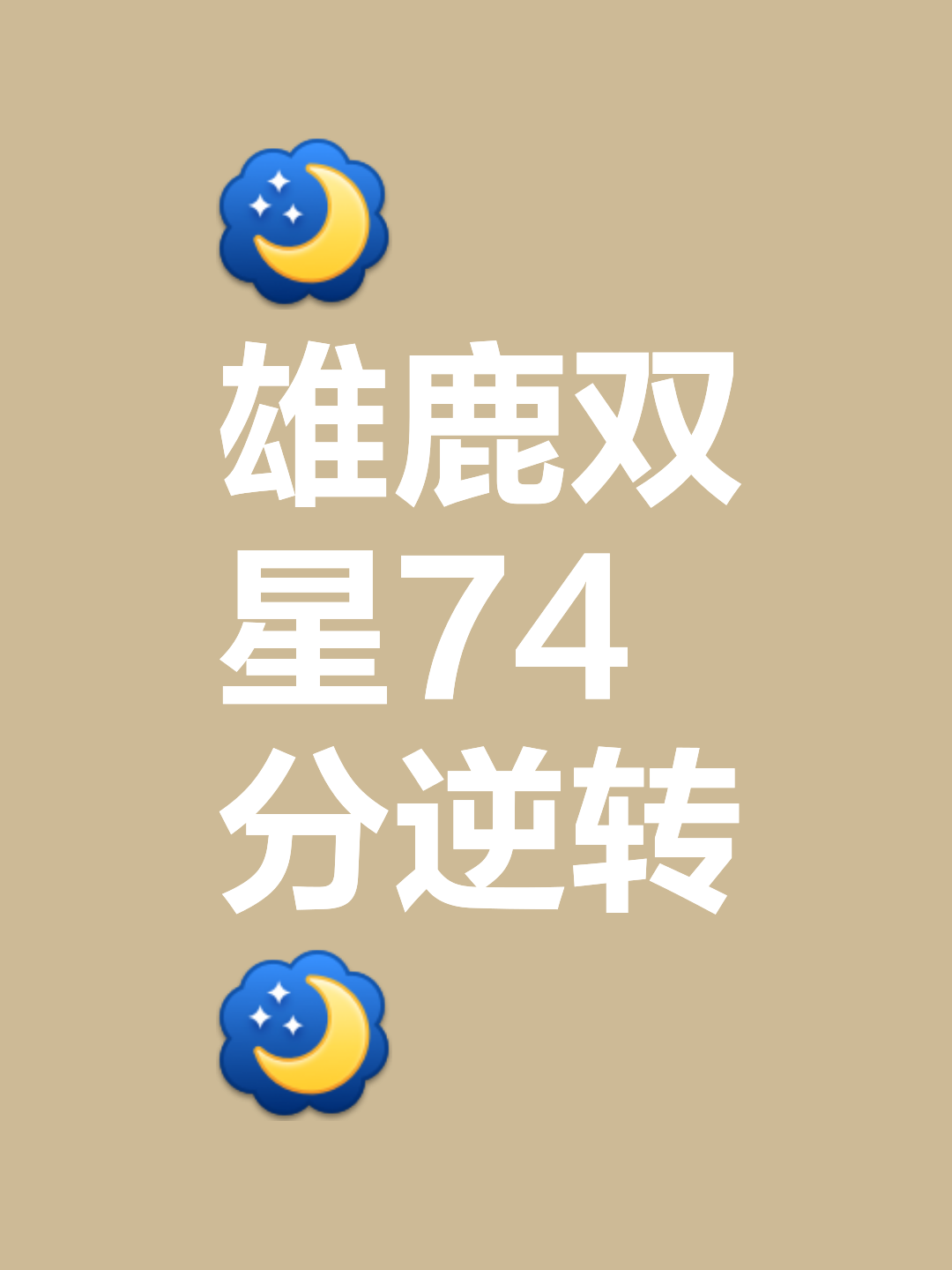 包含雄鹿队逆袭成功,逼平强大对手的词条 包含雄鹿队逆袭成功,逼平强大对手的词条