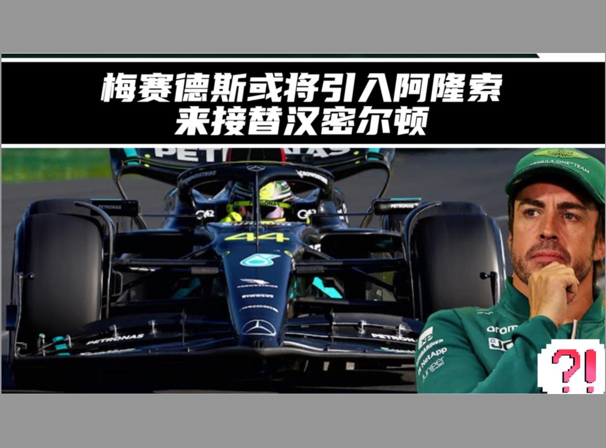 梅赛德斯横扫威廉姆斯，阿隆索扛起全队的简单介绍